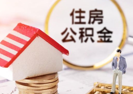 神木个人的住房公积金怎么提取（个人如何提取住房公积金的钱）