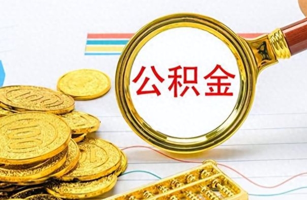 神木公积金提出来花可以吗（公积金的钱提出来还可以贷款吗）